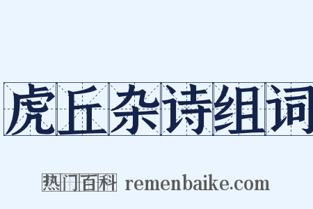 虎丘杂诗组词是什么意思的图片